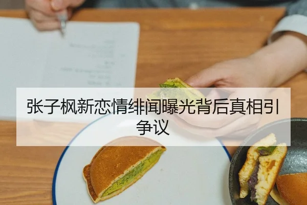zhang-zi-feng-xin-lian-qing-fei-wen-bao-guang-bei-hou-zhen-xiang-yin-zheng-yi-2-333.jpg